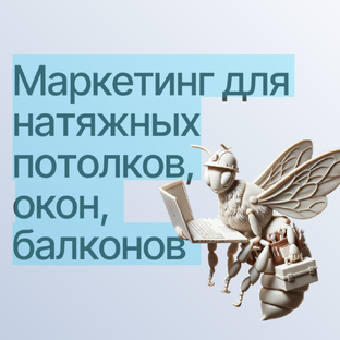 Маркетинг для замерных ниш