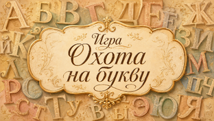 Игра Охота на букву
