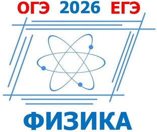 Школьная физика: подготовка к ГИА