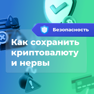 Безопасность в криптовалюте