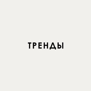 Тренды