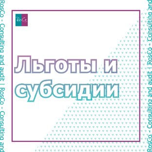 Льготы и субсидии