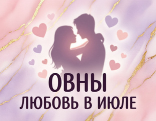 ОТНОШЕНИЯ в ИЮЛЕ ЗнЗодиака