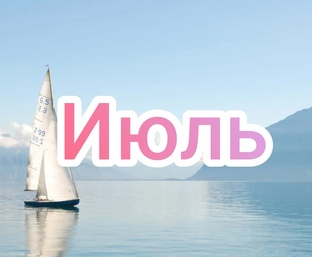 Лунный календарь на Июль 2025