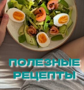 Полезные ПП Рецепты