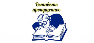 Вставьте пропущенное