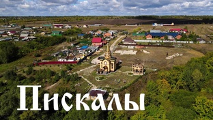 Пискалы 
