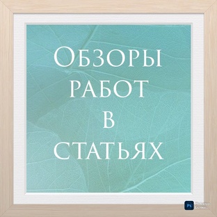 Статьи с моими работами