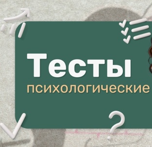 Психологические тесты