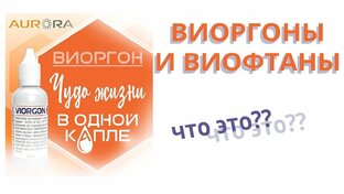 Виоргон\Виофтан
