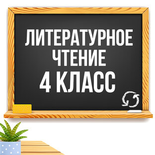 Литературное чтение 4 класс