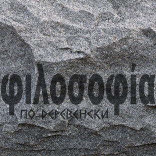 Философия по-деревенски