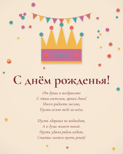 Универсальные на день Рожденья