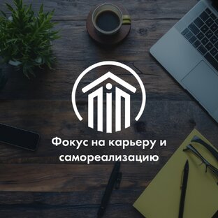 Фокус на карьеру и самореализацию
