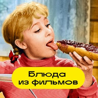 Еда из кино: культовые блюда на Фуд-парке