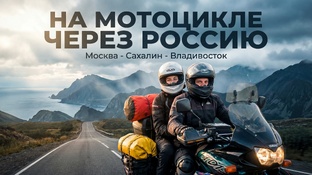 Мотопутешествие Москва Сахалин Владивосток
