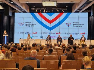 Форум безопасного интернета 