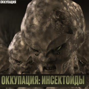 Инопланетная Оккупация