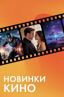 Новинки кинопроката 