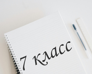7 класс