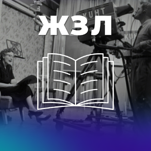Жизнь замечательных людей