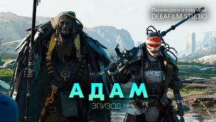 АДАМ | Мини-сериал | 2-3