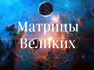 Матрицы Великих Людей