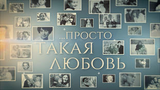 Просто такая любовь
