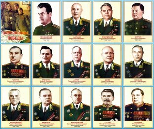 ПОЛКОВОДЦЫ ПОБЕДЫ