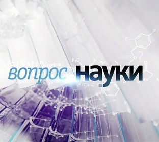 Вопрос Науки 