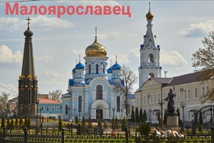 Малоярославец 