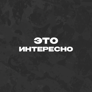 Это интересно!