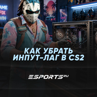 Все об инпут-лаге в CS2