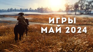 Игры месяца