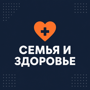 Семья и здоровье