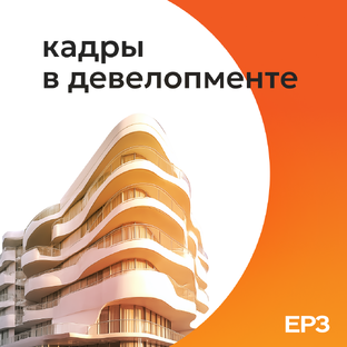 Кадры в девелопменте