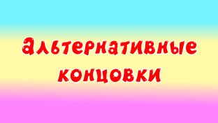 Альтернативные концовки