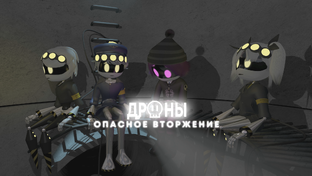 Дроны. Опасное вторжение