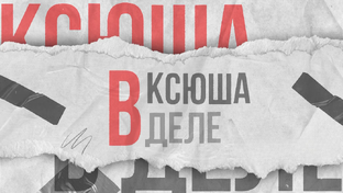 Ксюша в деле