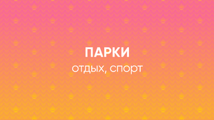 Парки. Где погулять и отдохнуть в Сколково и Одинцово