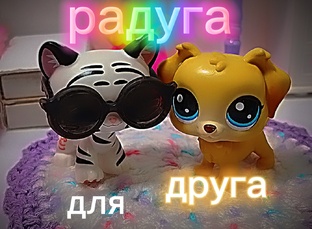 🌈Радуга для друга🎀