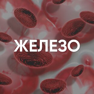 Железодефицит