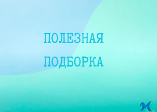 Полезная подборка