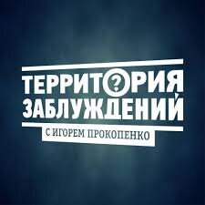 Территория заблуждений