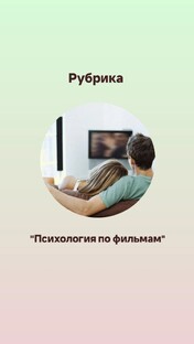 Психология по фильмам и книгам