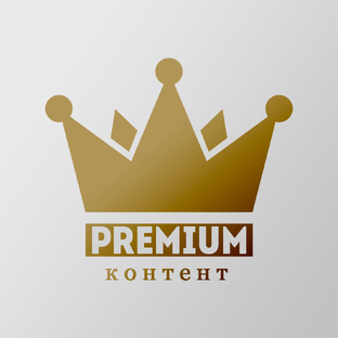 Premium контент