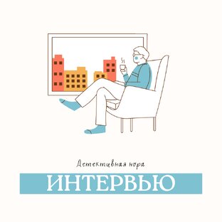 Интервью с авторами 