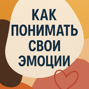 Как понимать свои эмоции
