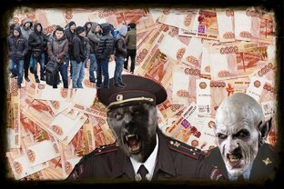 Коррупция, должностные преступления, бездействие правоохранителей.