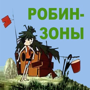 Робинзоны